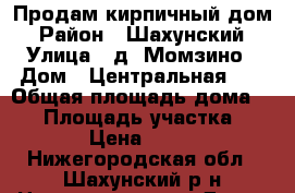 Продам кирпичный дом › Район ­ Шахунский › Улица ­ д. Момзино › Дом ­ Центральная 13 › Общая площадь дома ­ 36 › Площадь участка ­ 5 600 › Цена ­ 480 000 - Нижегородская обл., Шахунский р-н Недвижимость » Дома, коттеджи, дачи продажа   . Нижегородская обл.